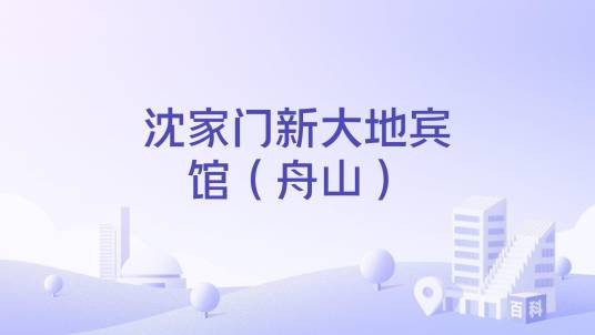 沈家门新大地宾馆（舟山）