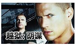 越狱之阴谋