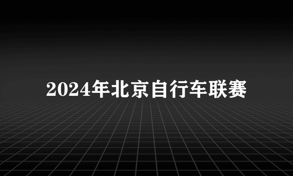 2024年北京自行车联赛