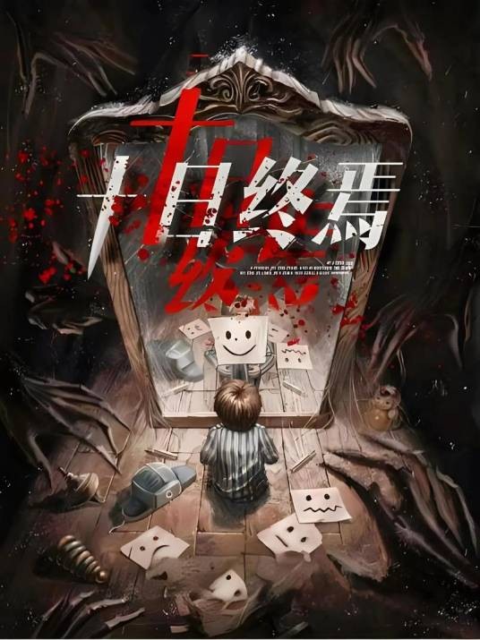 十日终焉(杀虫队队员创作的长篇小说)