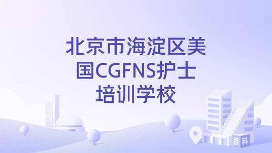 北京市海淀区美国CGFNS护士培训学校