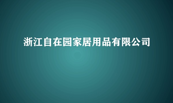 浙江自在园家居用品有限公司