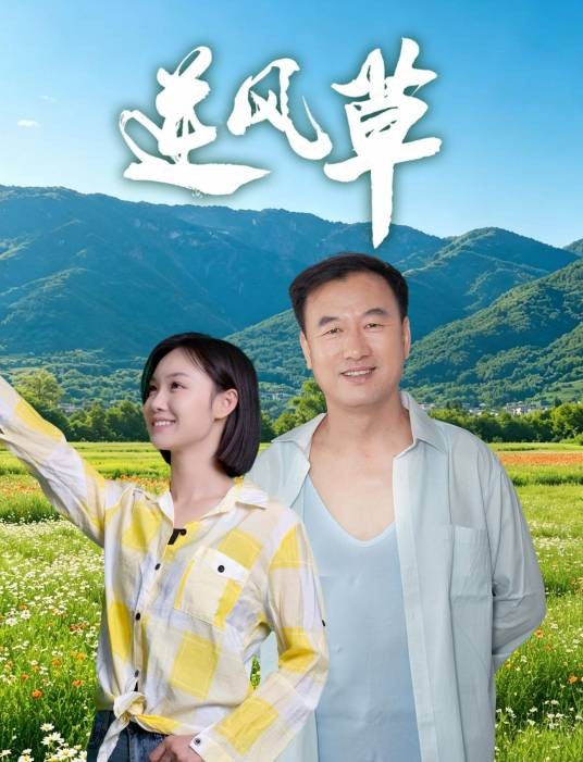 逆风草（李冠蓉执导的电影）