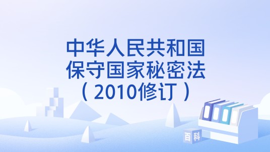 中华人民共和国保守国家秘密法（2010修订）