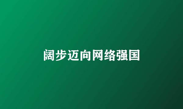 阔步迈向网络强国