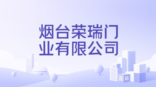 烟台荣瑞门业有限公司