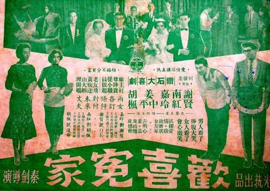欢喜冤家(中国香港1959年秦剑执导电影)