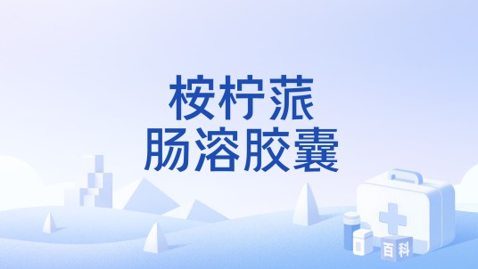 桉柠蒎肠溶胶囊