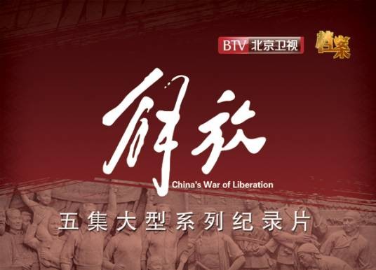 解放——人民的选择