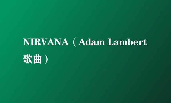 NIRVANA(Adam Lambert歌曲)