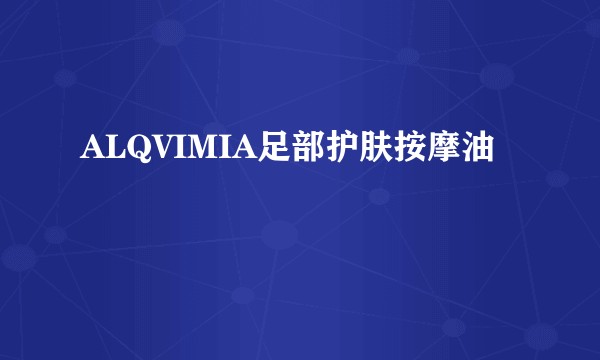 ALQVIMIA足部护肤按摩油