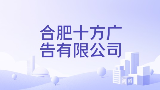 合肥十方广告有限公司