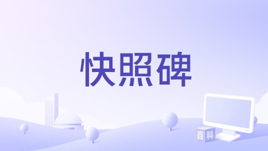 快照碑
