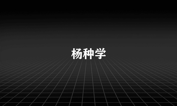 杨种学