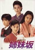 姊妹坡(日本1985年大林宣彦执导的剧情电影)