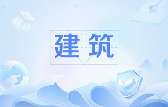 建筑（汉语词语，指建造行为或人工环境）
