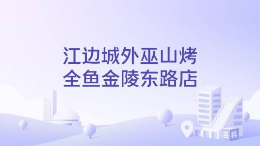 江边城外巫山烤全鱼金陵东路店