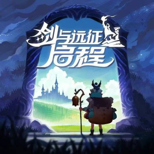 剑与远征:启程