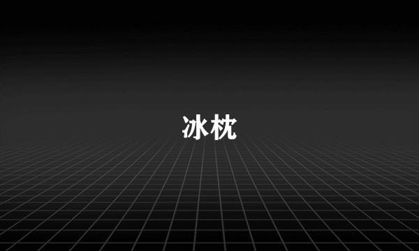 冰枕