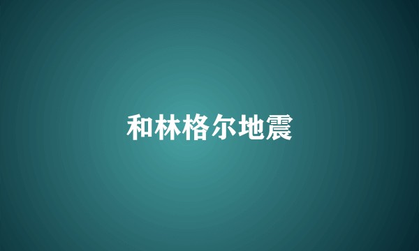 和林格尔地震