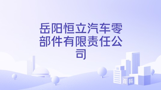 岳阳恒立汽车零部件有限责任公司