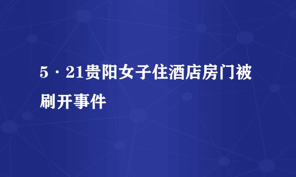 5·21贵阳女子住酒店房门被刷开事件