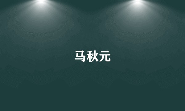 马秋元