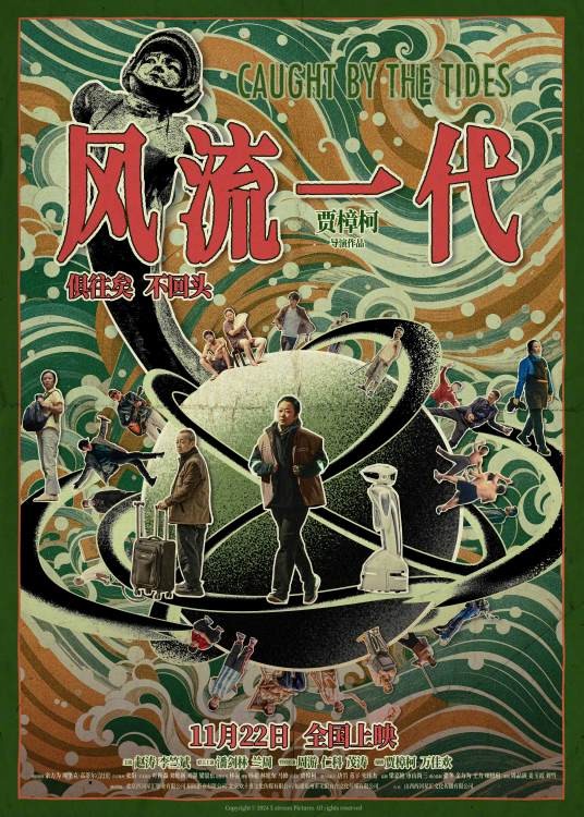 风流一代（2024年贾樟柯执导的剧情电影）