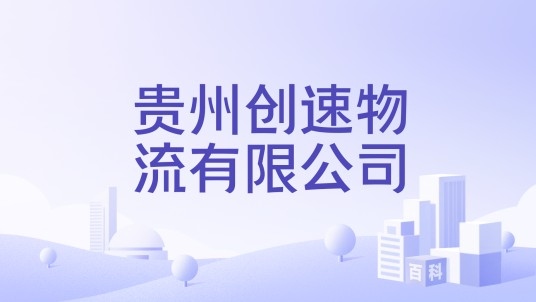 贵州创速物流有限公司
