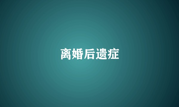 离婚后遗症