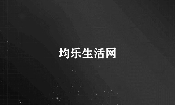 均乐生活网