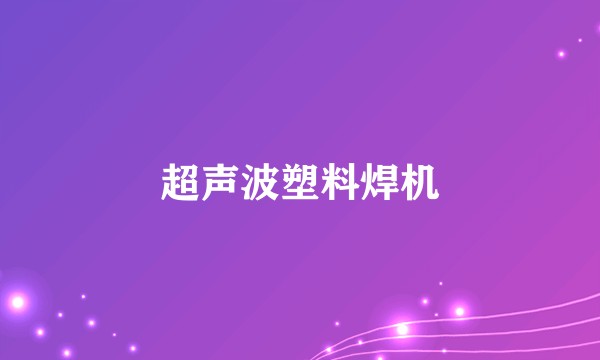 超声波塑料焊机