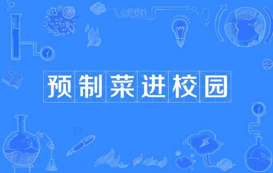 预制菜进校园