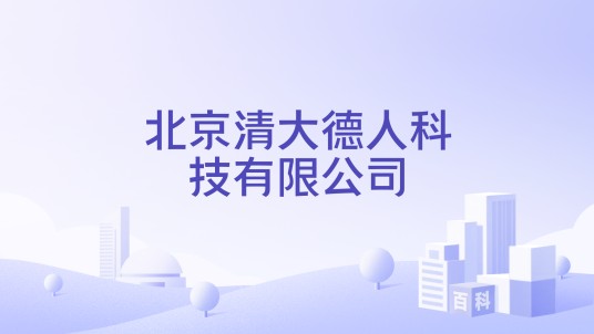北京清大德人科技有限公司