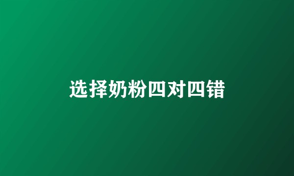 选择奶粉四对四错