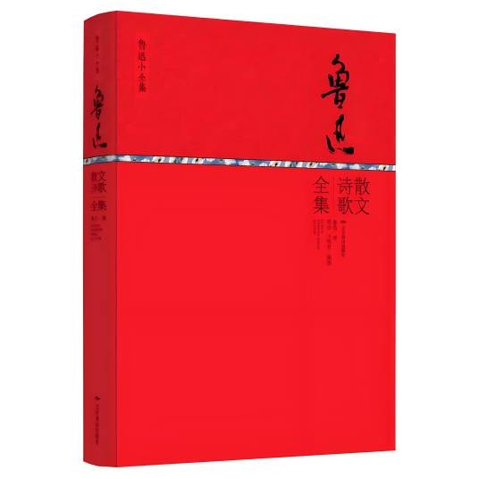 鲁迅小全集：鲁迅散文诗歌全集