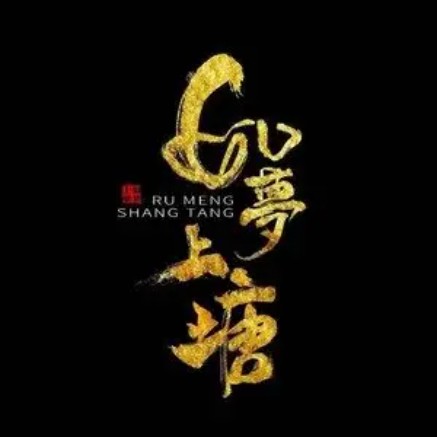如梦令（路德维曦、颜丙沂演唱歌曲）