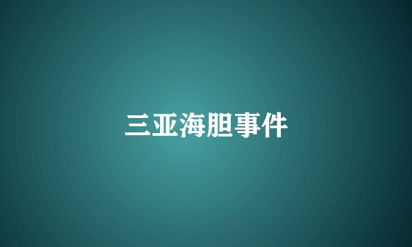 三亚海胆事件