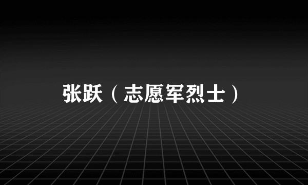 张跃（志愿军烈士）