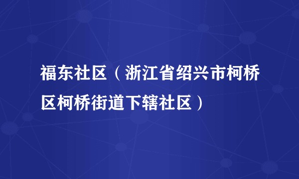 福东社区(浙江省绍兴市柯桥区柯桥街道下辖社区)