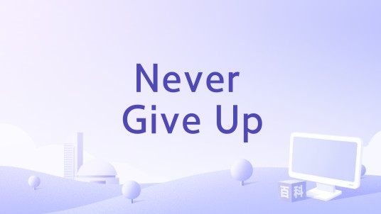 Never Give Up（00Spike演唱的歌曲）