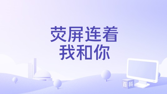 荧屏连着我和你
