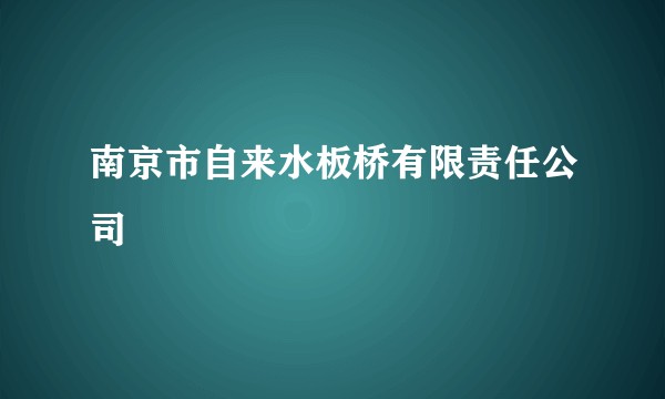 南京市自来水板桥有限责任公司