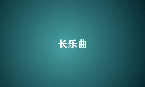 长乐曲