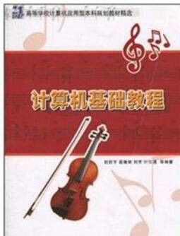 计算机基础教程(2010年清华大学出版社出版的图书)