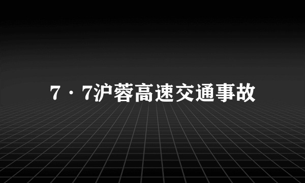 7·7沪蓉高速交通事故