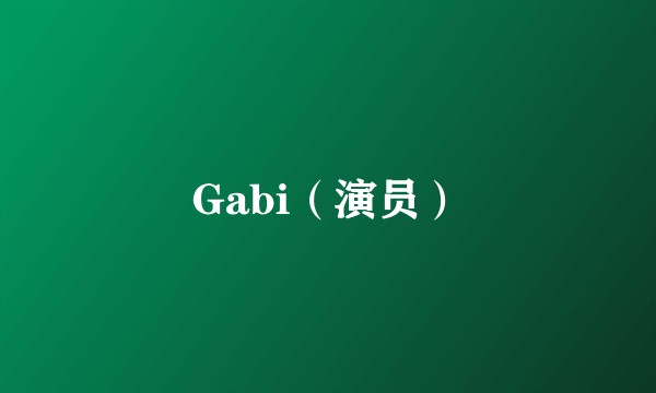 Gabi（演员）