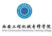 西安工程机械学院