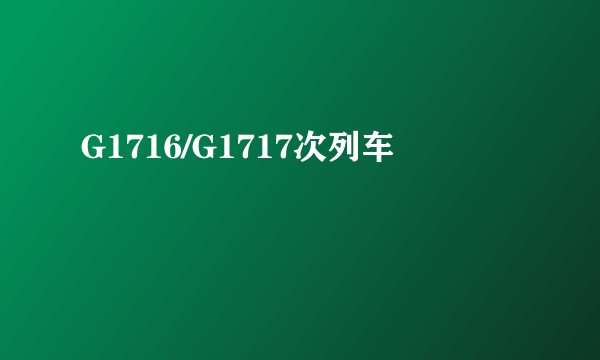 G1716/G1717次列车
