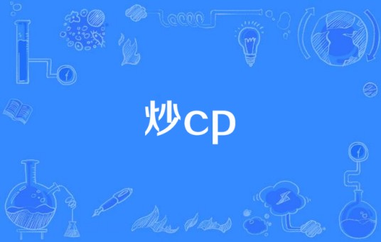 炒cp